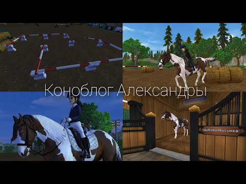 Видео: Тренировка со шпорами. Соревнования Star Stable Online