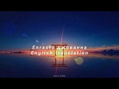 Видео: Enrasta - Джованна Текст (English translation)