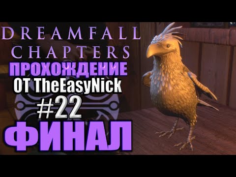 Видео: Dreamfall: Chapters. Прохождение. #22. ФИНАЛ.