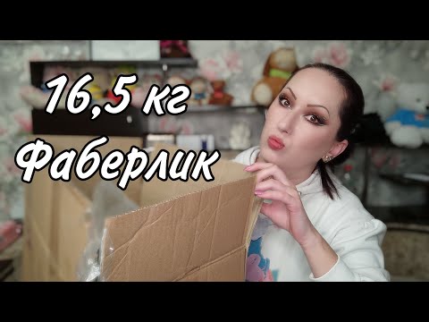 Видео: Огромный заказ Faberlic 7/2025