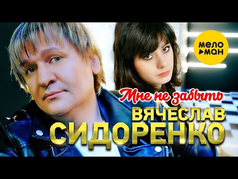 Видео: Вячеслав Сидоренко - Мне не забыть (Official Video 2022)