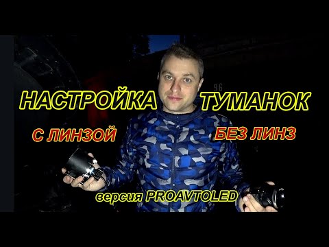 Видео: НАСТРОЙКА ТУМАНОК с ЛИНЗОЙ и БЕЗ ЛИНЗ // ВЕРСИЯ PROAVTOLED