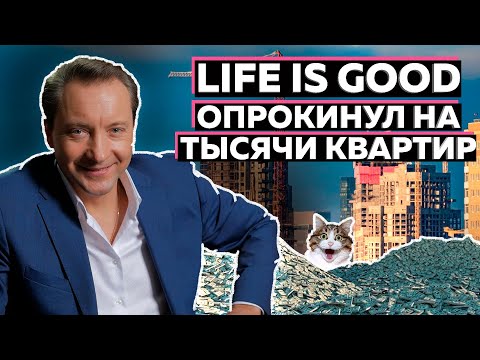 Видео: Кидок на 10000 квартир - история пирамидчика Life is Good