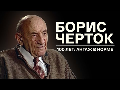 Видео: Борис Черток. 100 лет: тангаж в норме. Документальный фильм @SMOTRIM_KULTURA