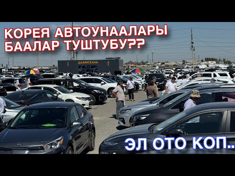Видео: Бишкек АвтоРынок Корея АвтоУнаалары🤩 Баалар туштубу?? Кореядан Алып сатса болобу.. Эл ото коп