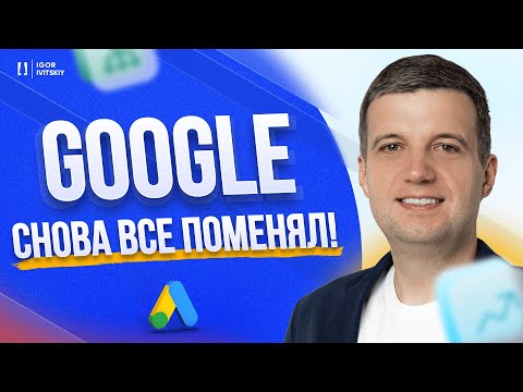 Видео: Новый Интерфейс Google Ads 2026. Теперь Нельзя Выбрать Тип Кампании