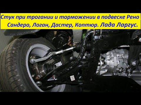 Видео: Стук при трогании и торможении в подвеске Рено Сандеро, Логан, Дастер, Коптюр  Лада Ларгус