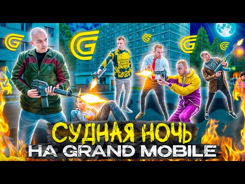 Видео: ☠️СУДНАЯ НОЧЬ СНОВА на ГРАНД МОБАЙЛ.. ПЕРВАЯ ЧАСТЬ!😱 (GRAND MOBILE)