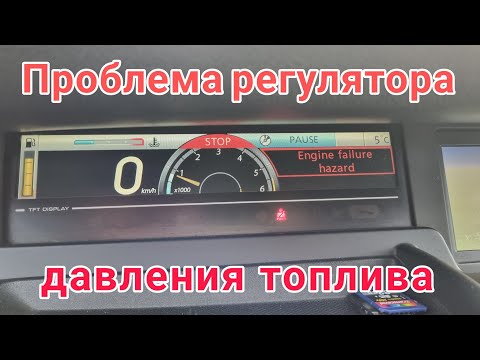 Видео: Ошибка df053 Рено Сценик 3. 1.5  Диагностика топливной системы. Чистка регулятора давления топлива.