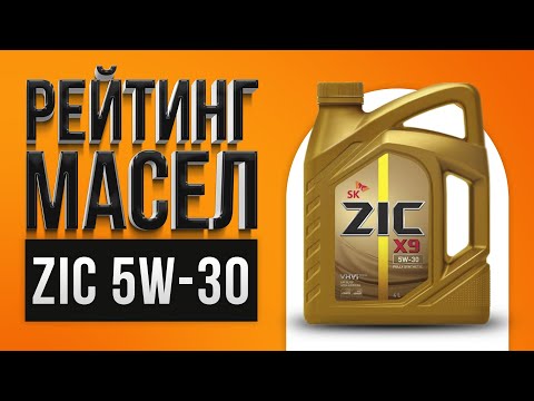 Видео: Рейтинг лучших моторных масел ZIC 5w-30 | Какое лучше выбрать в 2021 году?