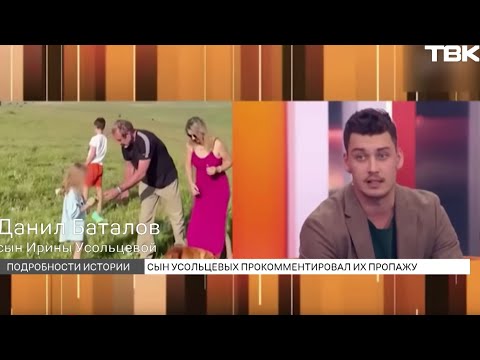 Видео: Сын Усольцевых рассказал об исчезновении семьи на федеральном шоу