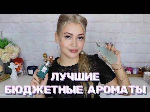Видео: ЛУЧШИЕ БЮДЖЕТНЫЕ АРОМАТЫ ДЛЯ ЖЕНЩИН