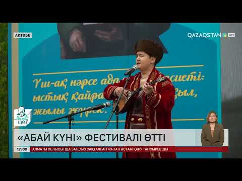 Видео: Ақтөбеде «Абай күні» фестивалі өтті