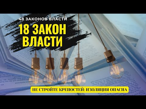 Видео: 18-й Закон Власти: Ошибка, Которая Лишает Тебя Силы! (Роберт Грин)