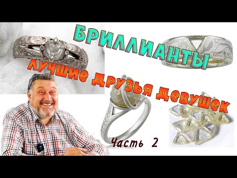Видео: Бриллианты - лучшие друзья девушек 💥💎💥 Часть 2 💎
