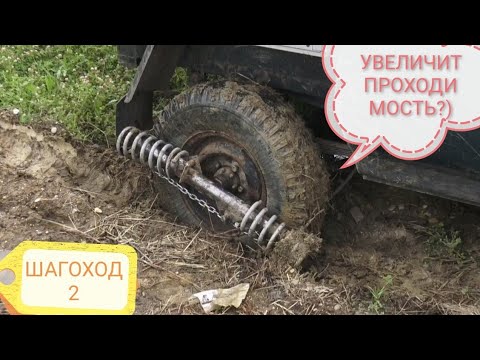 Видео: ШАГОХОД 2.0 пружинный. Увеличит ПРОХОДИМОСТЬ?