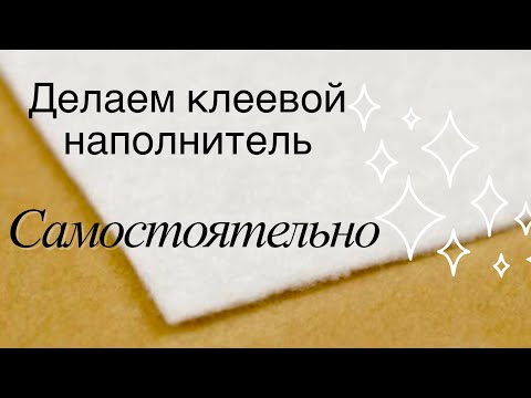 Видео: Делаем клеевой наполнитель самостоятельно. Отличная альтернатива Наполнителю Аврора 180