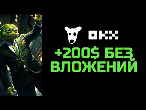 Видео: 200 БАКСОВ С ПРОМО DOGS НА OKX  // АБУЗ БИРЖ