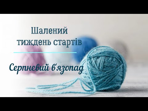 Видео: Серпневий в'язопад в "Шаленому тижні стартів"