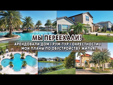 Видео: 🥳МЫ ПЕРЕЕХАЛИ! | Арендовали дом🏡 | РУМ-ТУР | Наш район | Планы по обустройству нового жилья