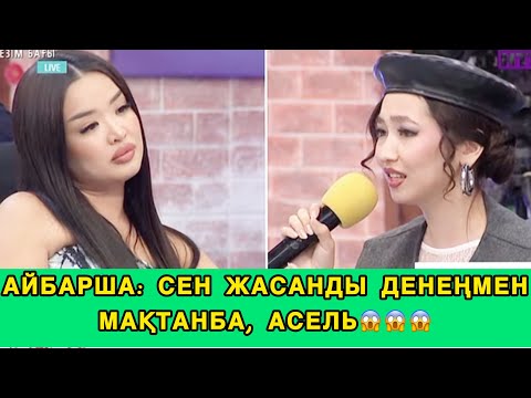 Видео: ❤️Сезім Бағы/17.09.25ж АЙБАРША:СЕН ЖАСАНДА ДЕНЕҢМЕН МАҚТАНБА,АСЕЛЬ!😱😱#сезімбағы #сезимбагы 