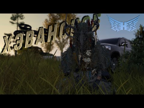 Видео: Хэванское | DayZ | Сервер Heaven DAYZ |  #survival  #dayz #pvp #hard