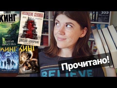 Видео: КРУТОЕ И УЖАСНОЕ ПРОЧИТАННОЕ!📚ВОСХОЖДЕНИЕ СЕНЛИНА И МАРАФОН СТИВЕНА КИНГА