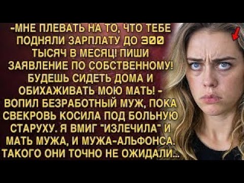 Видео: -МНЕ ПЛЕВАТЬ НА ТО, ЧТО ТЕБЕ ПОДНЯЛИ ЗАРПЛАТУ! БУДЕШЬ СИДЕТЬ ДОМА И ОБИХАЖИВАТЬ МОЮ МАТЬ!