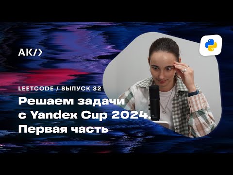 Видео: Решение задач с Yandex Cup 2024. Первая часть