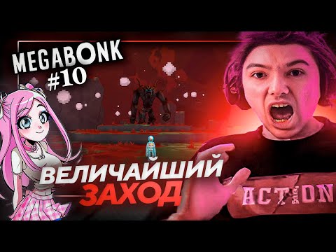 Видео: Серега Пират ПОКАЗАЛ ЧТО ТАКОЕ ПОТ И ПРОШЕЛ MEGABONK! Лучшее Серега Пират! №10