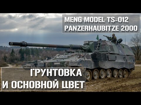 Видео: Грунтовка и начало покраски сборной модели Panzerhaubitze 2000 MENG TS-012 | Priming and painting