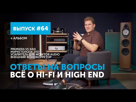 Видео: Ответы на вопросы. Всё о Hi-Fi и High End | Выпуск 64