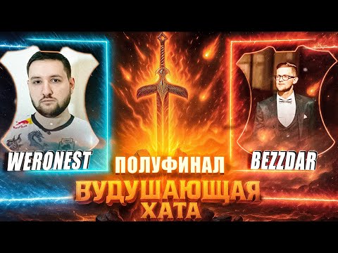 Видео: ВУДУШАЮЩАЯ ХАТА | ПОЛУФИНАЛ | WERONEST VS BEZZDAR