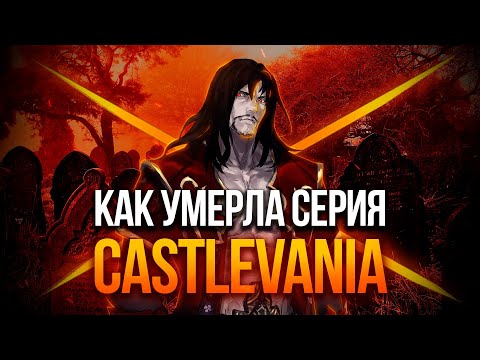 Видео: Как умерла Castlevania?