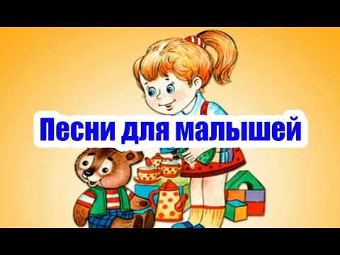 Видео: Песни для малышей