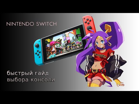 Видео: Быстрый гайд по выбору модели Nintendo Switch : Что брать