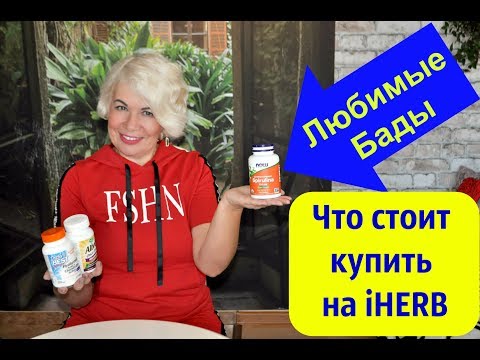 Видео: ❤️УДАЧНЫЕ ПОКУПКИ IHERB .ЧТО СТОИТ КУПИТЬ? МОИ ЛЮБИМЫЕ БАДЫ.❤️❤️