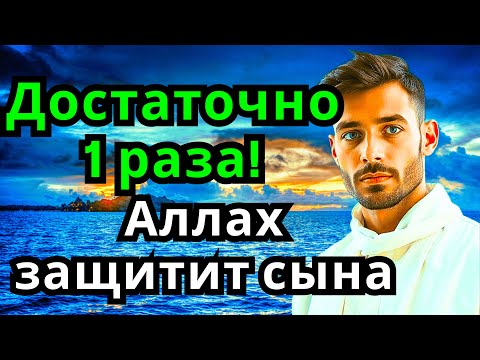 Видео: 🔑 ЭТО САМАЯ СИЛЬНАЯ МОЛИТВА ЗА СЫНА!СПАСЁТ ОТ БЕДЫ ЗЛЫХ ЛЮДЕЙ ПОРЧИ СГЛАЗА СИЛЬНЫЙ ОБЕРЕГ!
