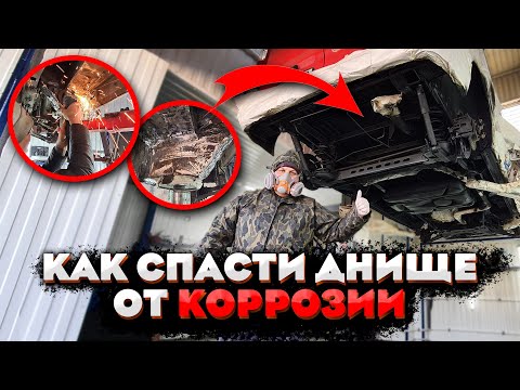 Видео: Вечный Антикор .Как спасти днище от коррозии . Бронированное дно .Сколько вышло по деньгам в Кризис