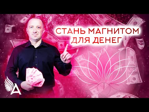 Видео: СТАНЬ МАГНИТОМ ДЛЯ ДЕНЕГ. МЕДИТАЦИЯ НА АКТИВАЦИЮ ИЗОБИЛИЯ – Михаил Агеев