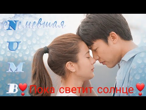 Видео: 4❣️Пока светит солнце❣️Thrab Fah Mee Tawan❣️Numb❣️Linkin Park❣️AMELCHENKO russian cover❣️Mark & Kaо