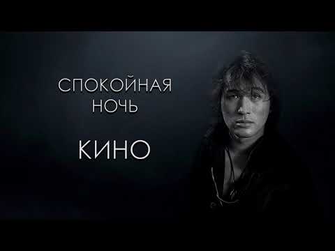 Видео: Dmitry Glshkov feat  СветояРА   Спокойная ночь Кино cover