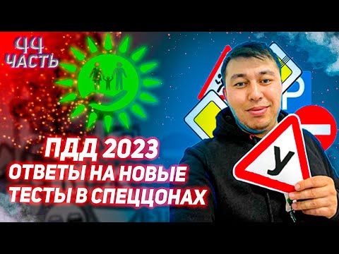 Видео: Разбор тестов Автоцона 💥 44 часть ПДД КАЗАХСТАН 2023 pdd rk новые тесты Спеццона🚘