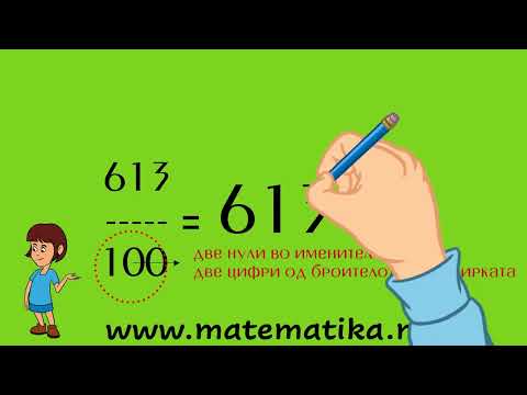 Видео: Претварање на дропки во децимални - 1 одд. / 2 одд. / 3 одд. / 4 одд. / 5 одд. / ПИСИ - МАТЕМАТИКА