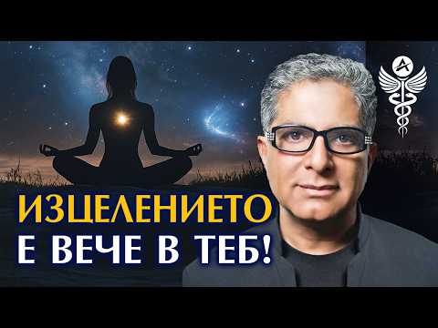 Видео: 🧘‍♂️ Лечебна медитация по Дийпак Чопра