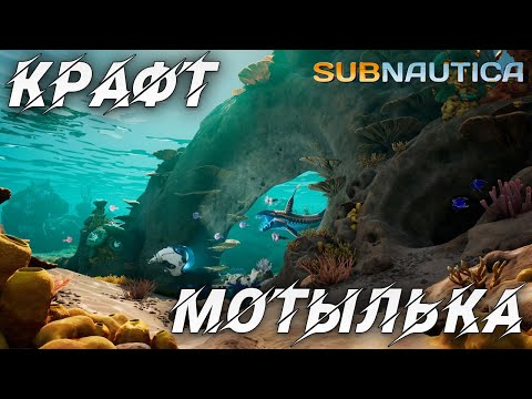 Видео: КРАФТ МОТЫЛЬКА | Одна жизнь | Subnautica | #3