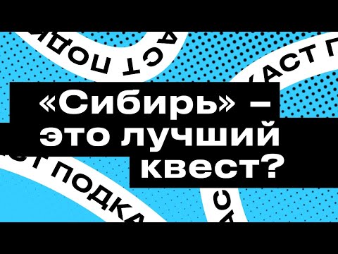Видео: Подкаст StopGame. «Сибирь» — это лучший квест?