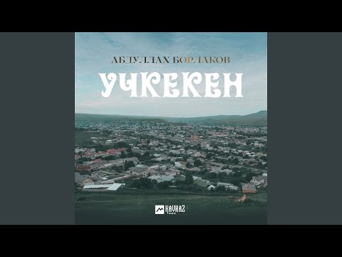 Видео: Учкекен