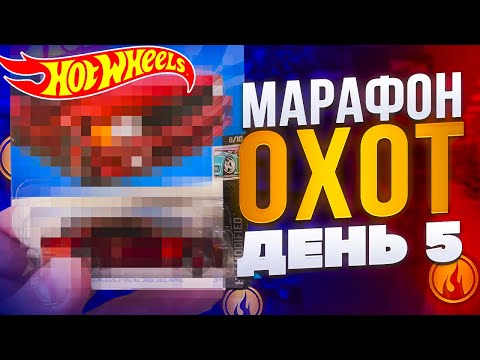 Видео: ОХОТА НА ХОТ ВИЛС🔥🛞 | ИЩУ ХОТ ВИЛС 7 ДНЕЙ ПОДРЯД🤓