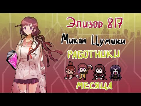 Видео: Работники месяца! / Микан Цумики / Эпизод 817 / Danganronpa Online